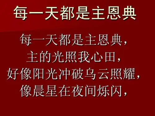 每一天都是主恩典ppt