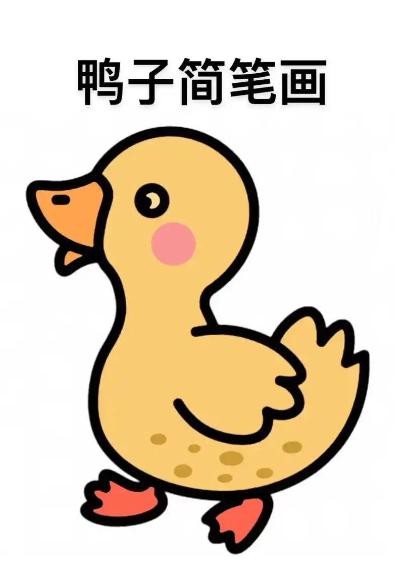 鸭子简笔画教程来啦,步骤详细,简单易学#简笔画 #儿童简笔画 - 抖音