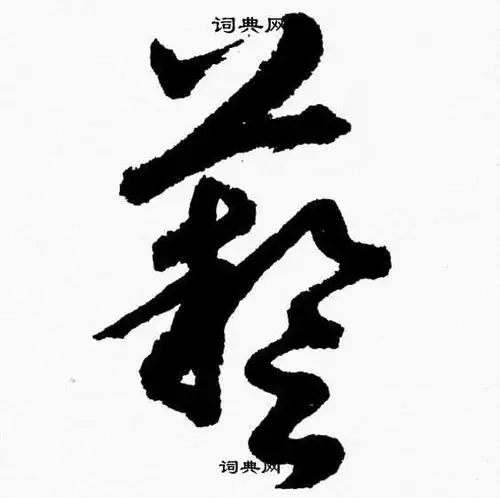 胡问遂写的草书艺字_胡问遂艺字草书写法_胡问遂艺书法图片_词典网