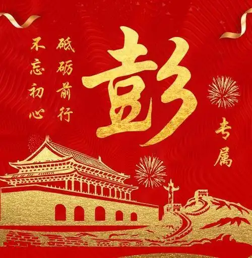 2020个性图像,百家姓定制,不忘初心 砥砺前行,属于你的专属头像