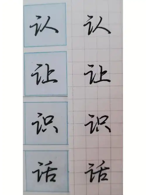 荆霄鹏行楷练习82天言字旁读帖