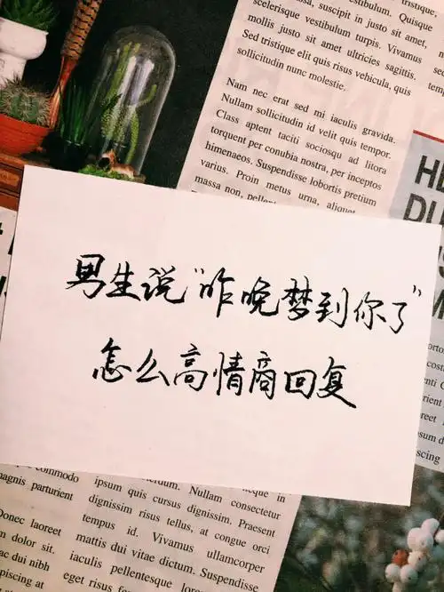 男生说昨晚梦到你了怎么高情商回复