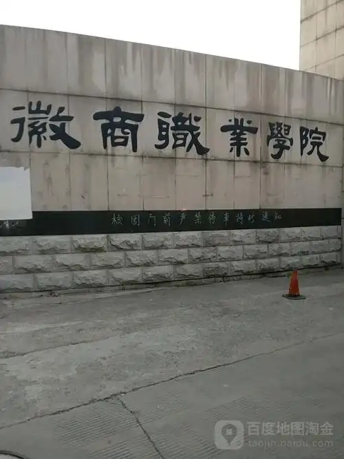 徽商职业学院(槽郢路)_合肥_百度地图