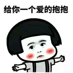给你一个 超级大的抱抱