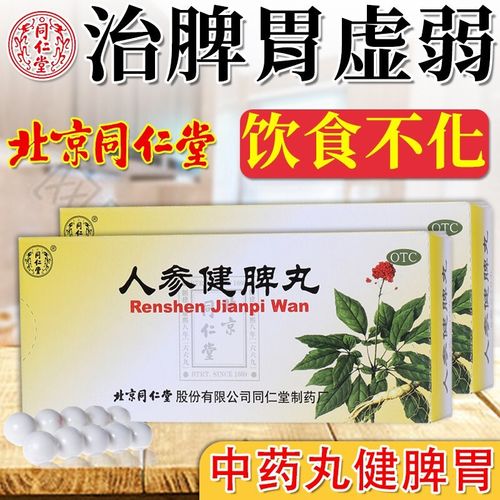 北京同仁堂人参健脾丸可搭配成人儿童祛湿健脾祛湿化湿清热利湿补脾