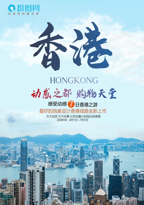 香港七日游旅游海报