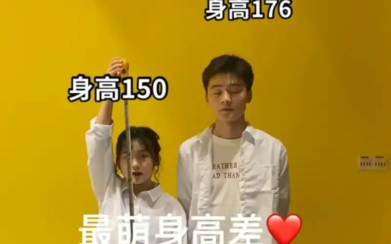 在线量身高150176最萌身高差哈哈哈今天给小哥哥量了身高原来是176哦