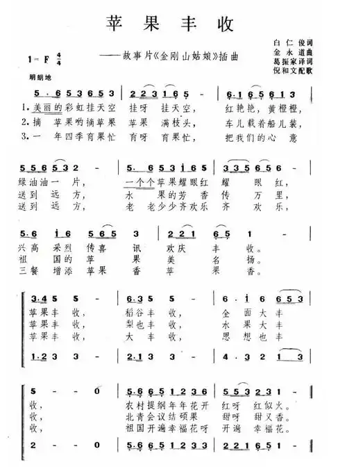【苹果丰收(葛振家翻译版 [朝鲜])简谱】苹果丰收(葛振家翻译版 [朝鲜