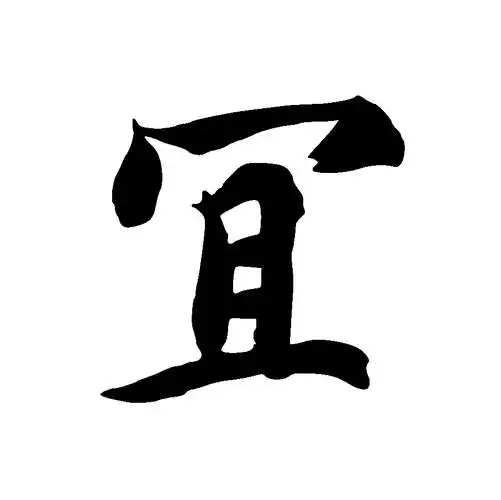 宜yí-千字文