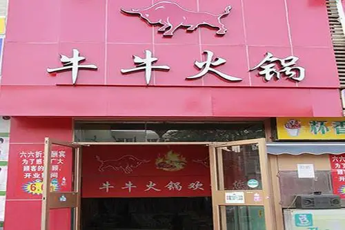 牛牛火锅加盟费