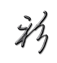 衫的艺术字 衫头像图片 衫的笔顺 衫字组词_艺术字网