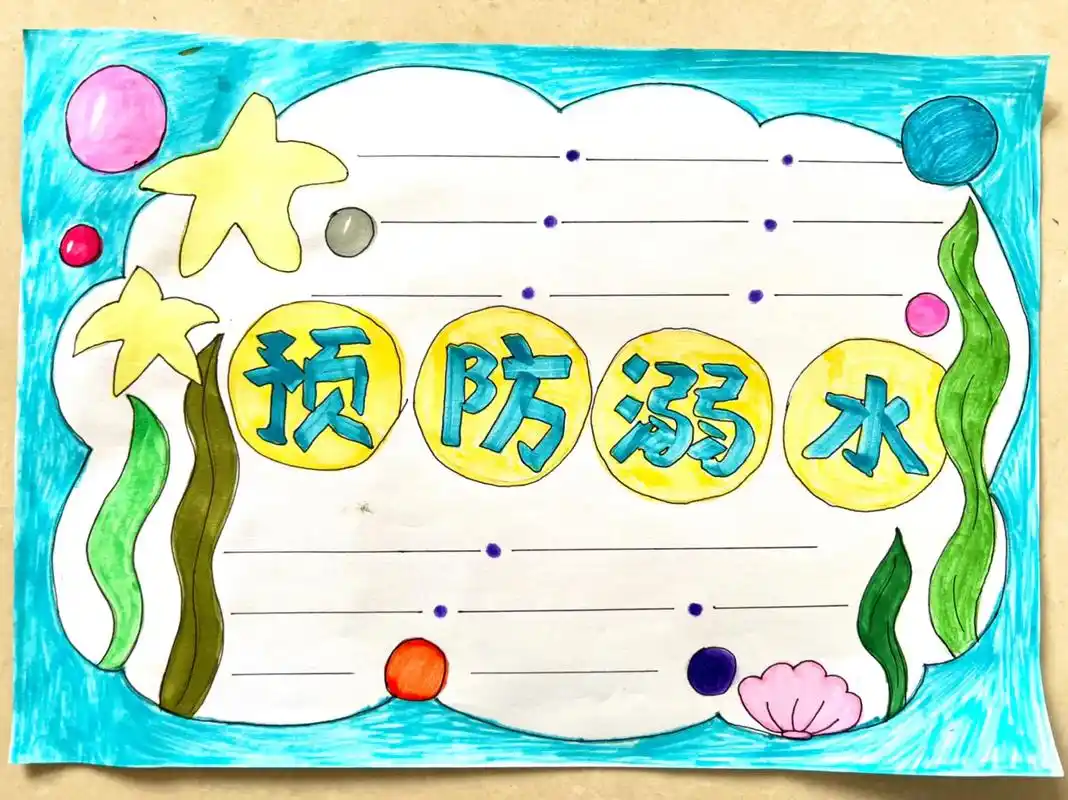 防溺水 #防溺水手抄报#防溺水绘画 超级简单的防溺水绘画手 - 抖音