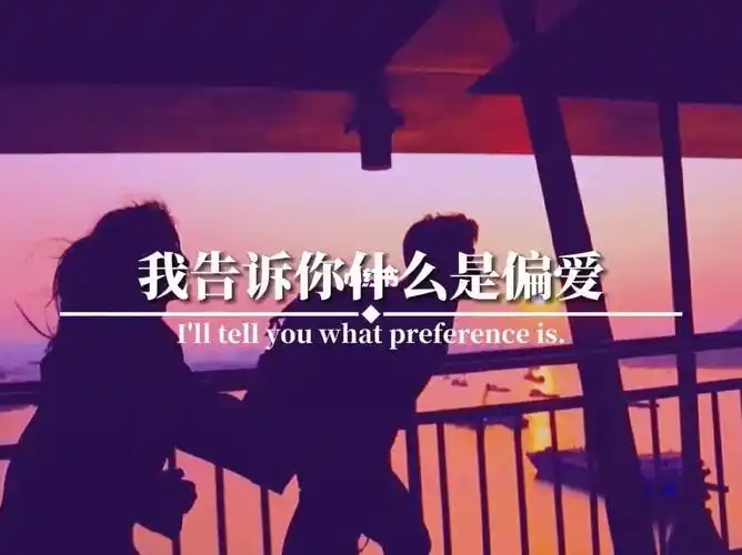 偏爱就是别人碰下你都不行