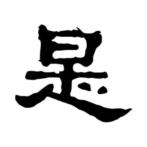 隶书是字