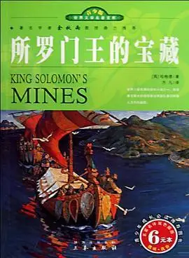 所罗门王的宝藏 (豆瓣)