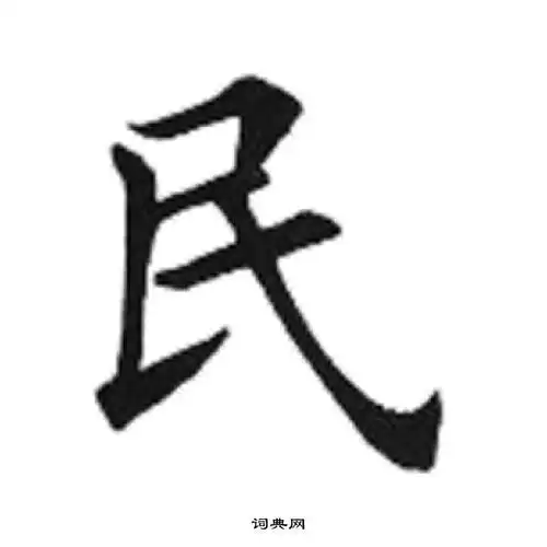 民楷书怎么写好看民字的楷书书法写法民毛笔楷书书法欣赏