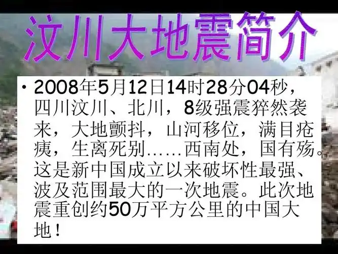 唐山汶川地震比较ppt