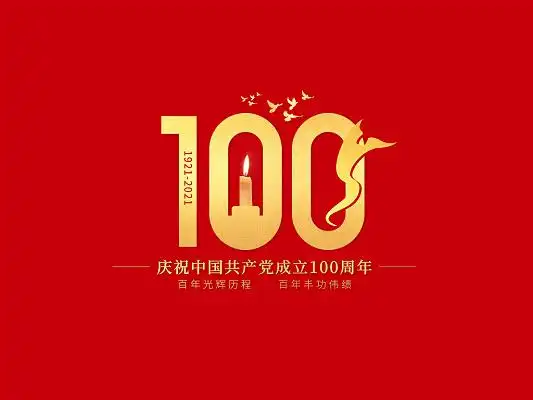 建党100周年7周年庆创意大气店庆红色海报设计金色创意组合字体素材抗