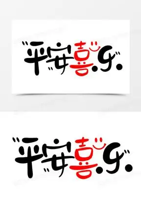 平安喜乐卡通创意艺术字