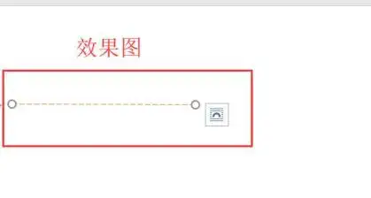 怎么在word里面插入一条虚线?
