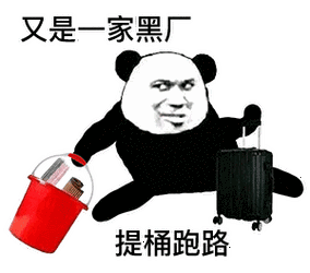 是一家黑厂提桶跑路_跑路_提桶_黑厂表情
