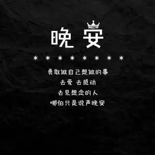 半夜图片唯美句子 经典深夜唯美语录大全78关于深夜的新短句,晚安