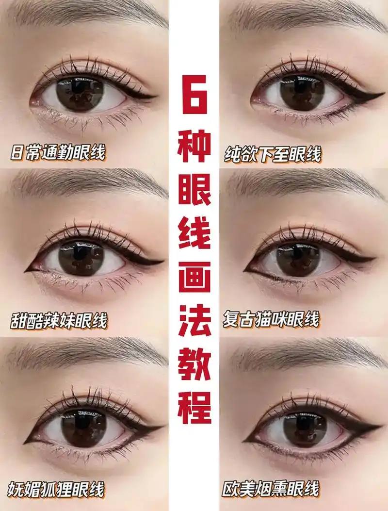 6种眼线画法教程各种风格全都有