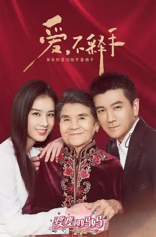 《婆婆和妈妈》第二季开播 明星夫妻携家人一同出行