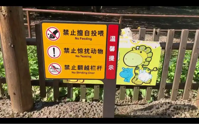 南昌市动物园-禁止擅自投喂!