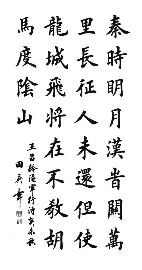 欧体楷书田英章书法作品第二辑