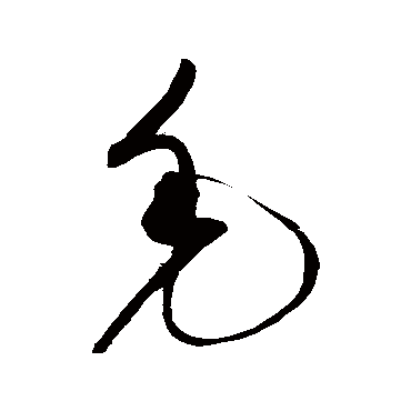 毛_书法字典查询