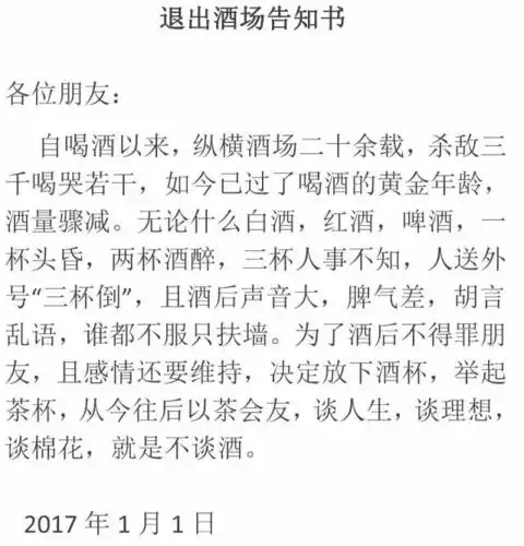 2017,退出酒场告知书!