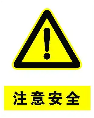 注意安全标志