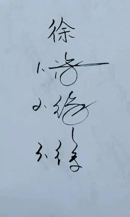 百家姓"徐"的三种艺术字写法,你喜欢哪种?