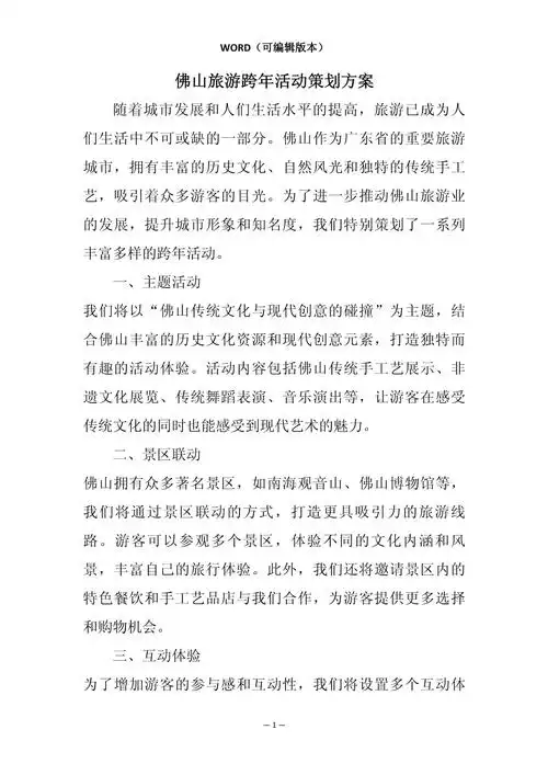 佛山旅游跨年活动策划方案相关7篇