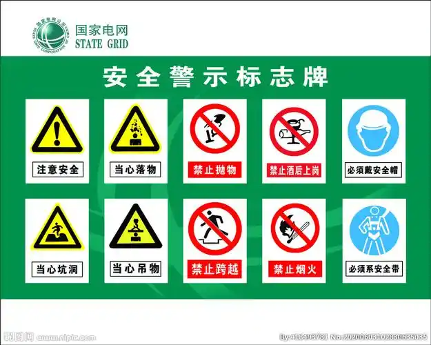 安全警示牌图片