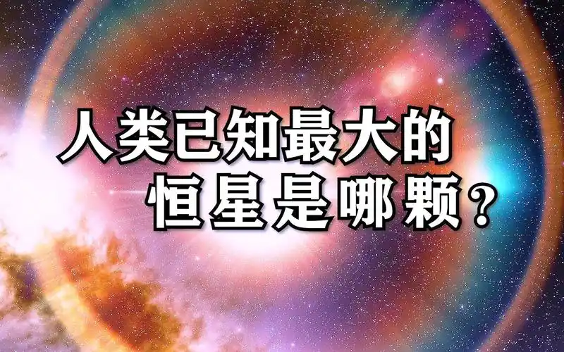 为什么盾牌座uy不再是最大的恒星了?