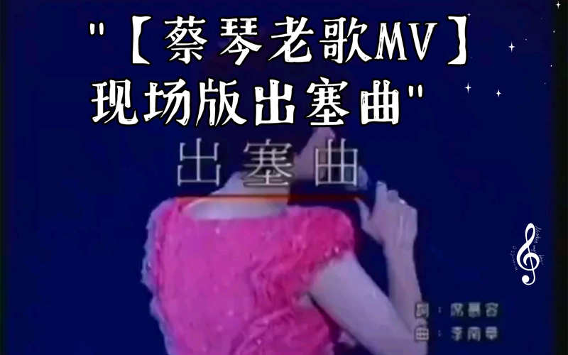 【蔡琴老歌mv】现场版出塞曲