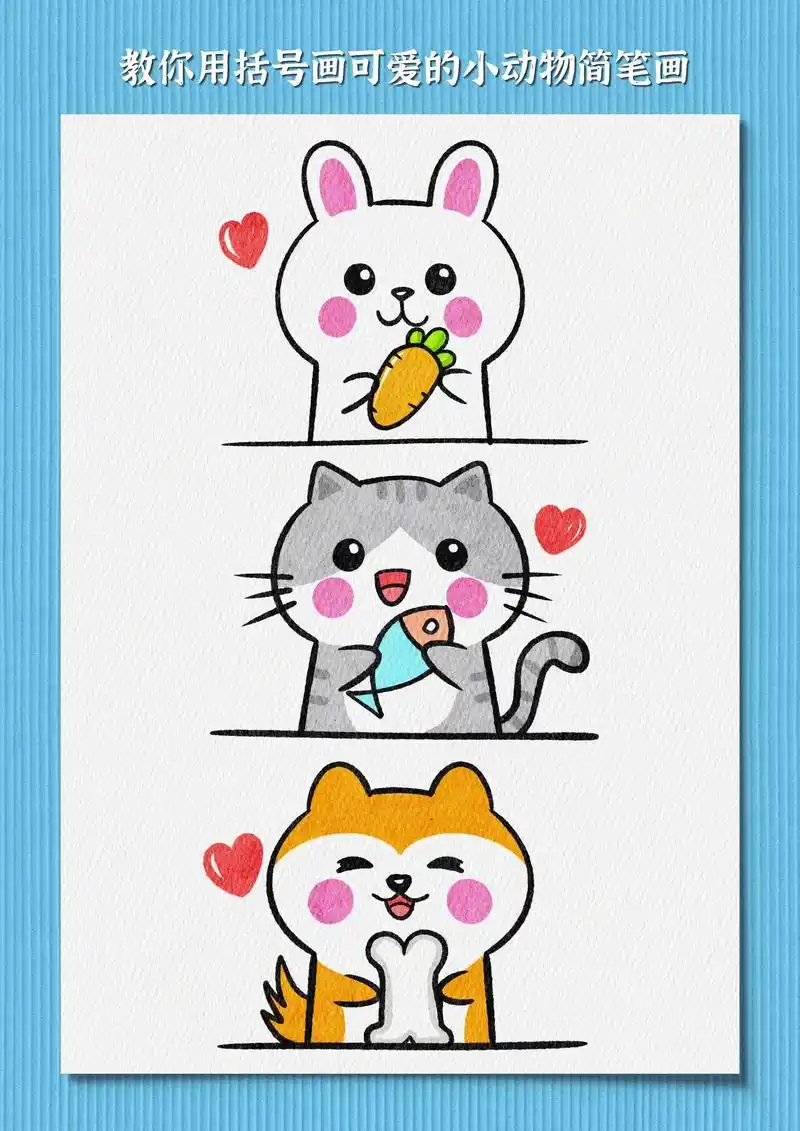 可爱的小动物简笔画.