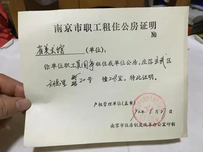 江苏省美术馆吴国亭南京市职工租住公房证明