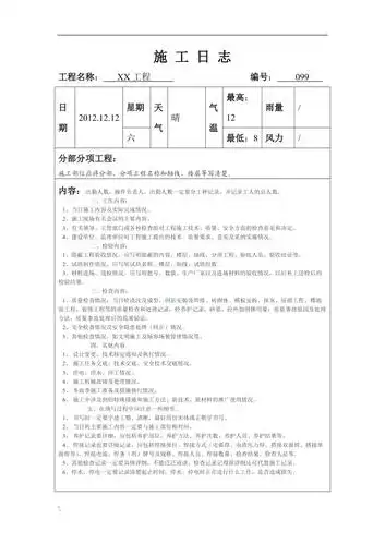 施工日志(范文)