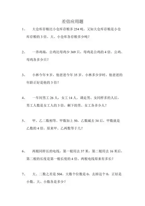 三年级差倍应用题