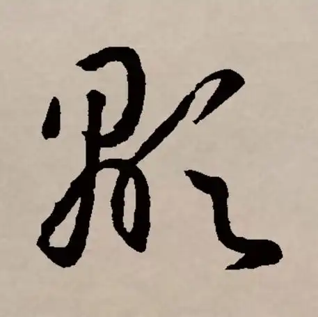 p data-id="gnywrba5p4">显(拼音:xiǎn)是汉语一级通用汉字(常用字)