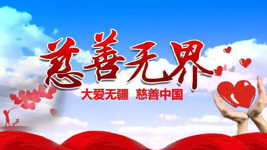 爱心慈善公益宣传工作汇报ppt动态模