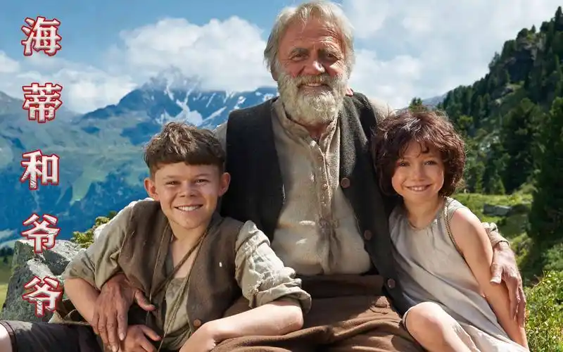 《海蒂和爷爷》高分治愈故事,跌入凡间的小天使