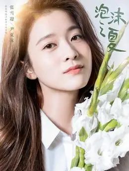 泡沫之夏演员表,全部演员表,演员人物介绍_电视剧_电视猫