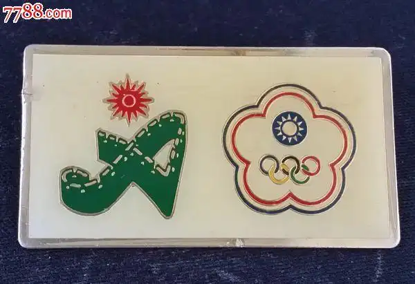 1990年北京亚运会台湾noc中国台北徽章