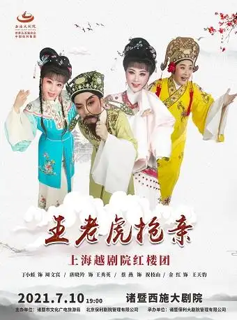 上海越剧院越剧王老虎抢亲