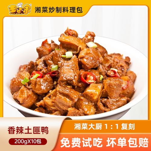 王小余湘西香辣土匪鸭预制菜速食外卖商用快餐半成品菜方便料理包