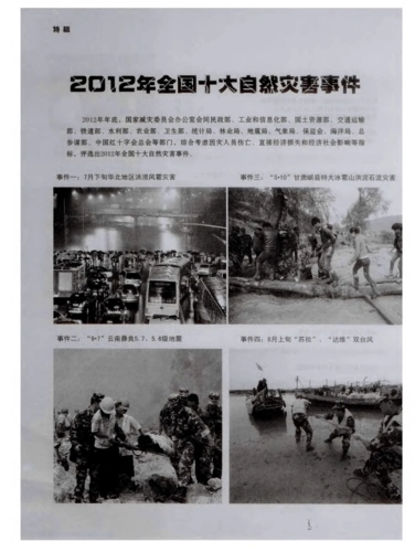 2012年全国十大自然灾害事件